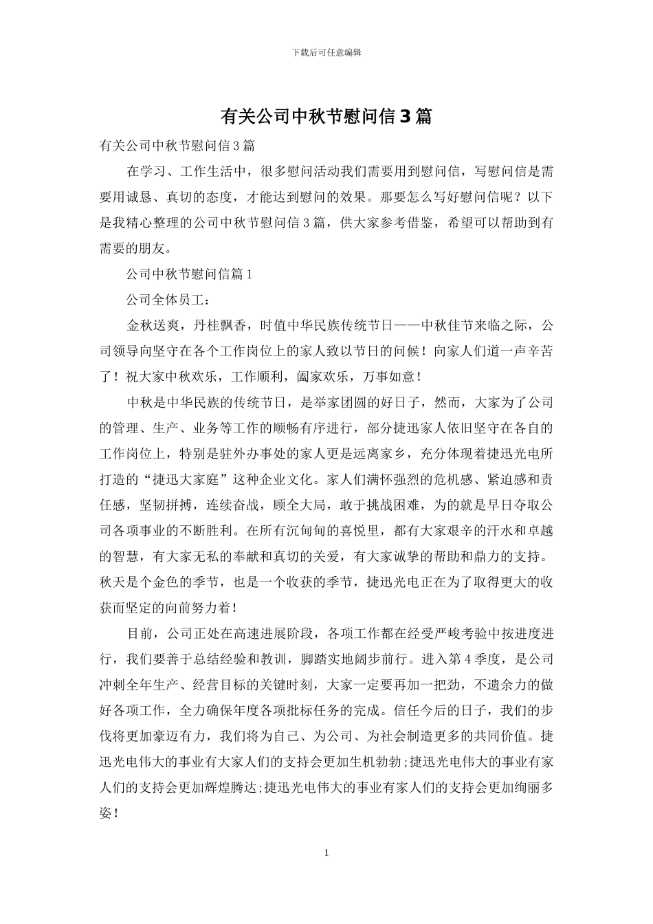有关公司中秋节慰问信3篇_第1页