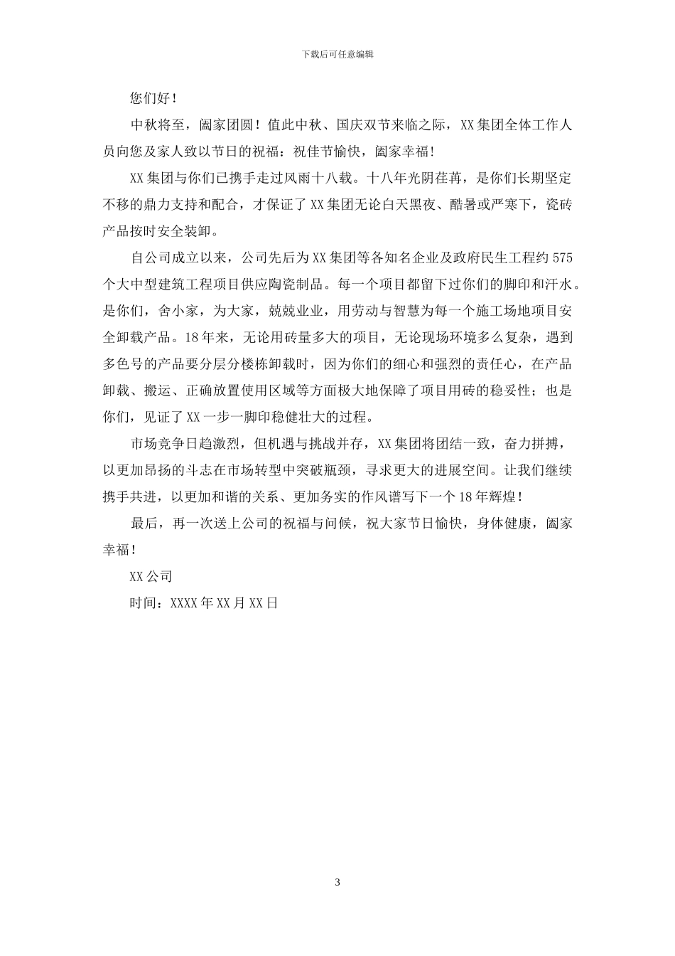有关公司中秋节慰问信3篇_第3页