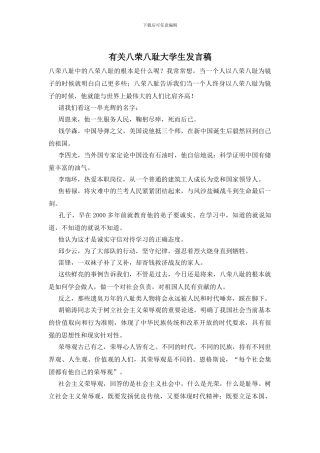 有关八荣八耻大学生发言稿