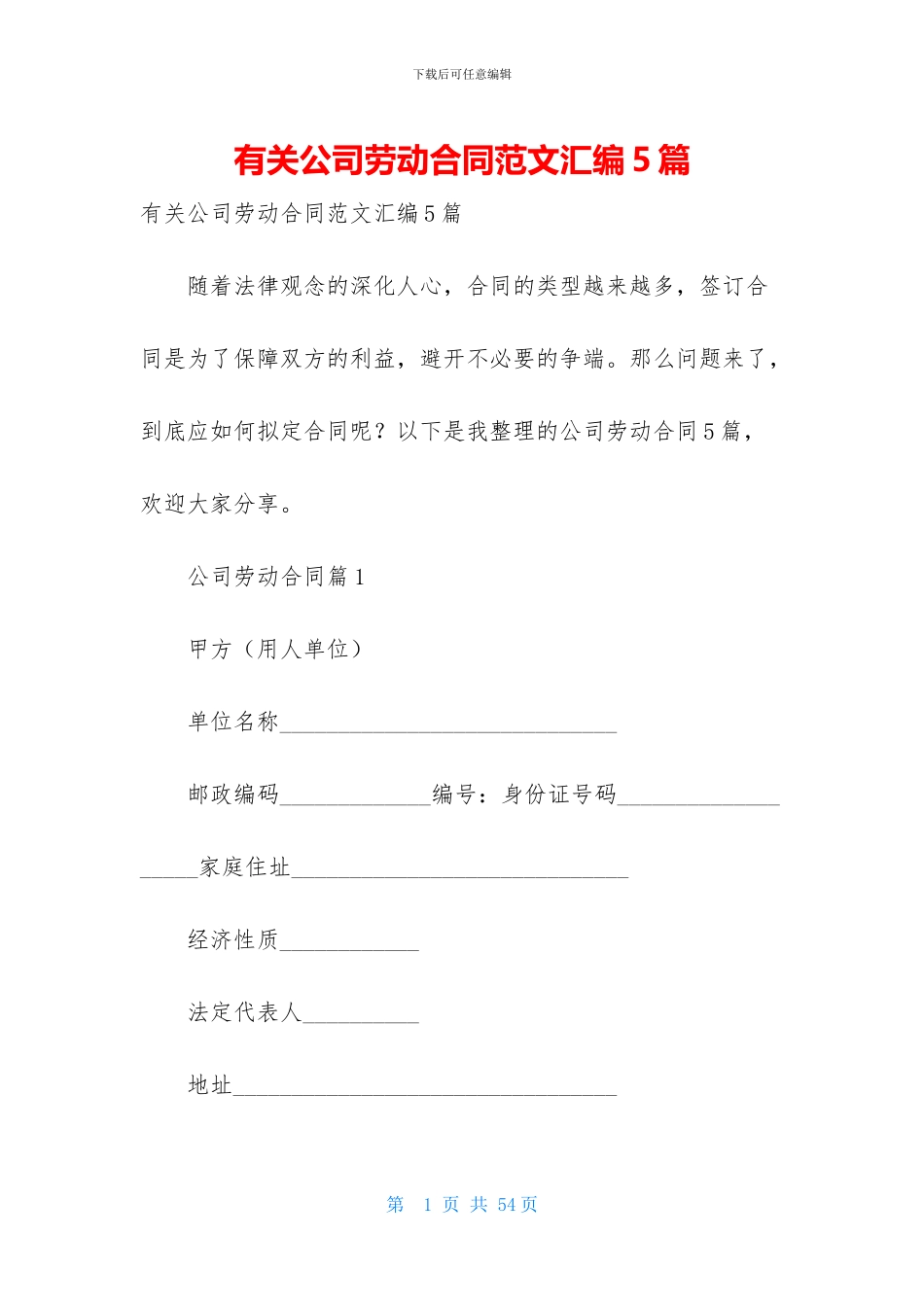 有关公司劳动合同范文汇编5篇_第1页