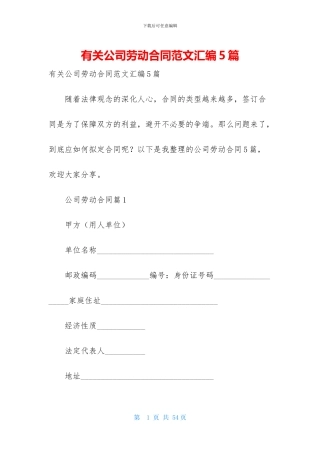 有关公司劳动合同范文汇编5篇