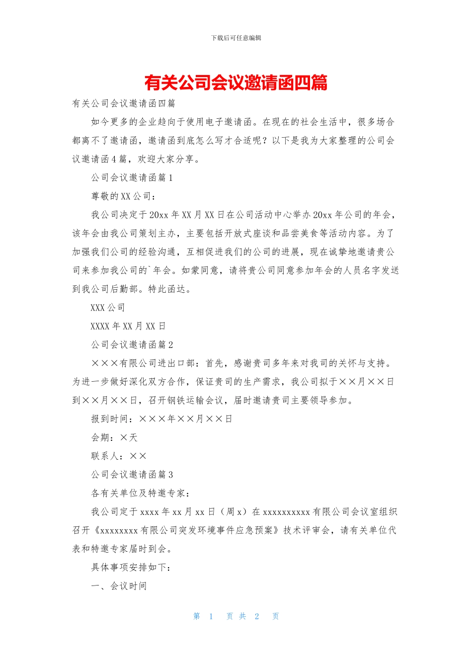 有关公司会议邀请函四篇_第1页