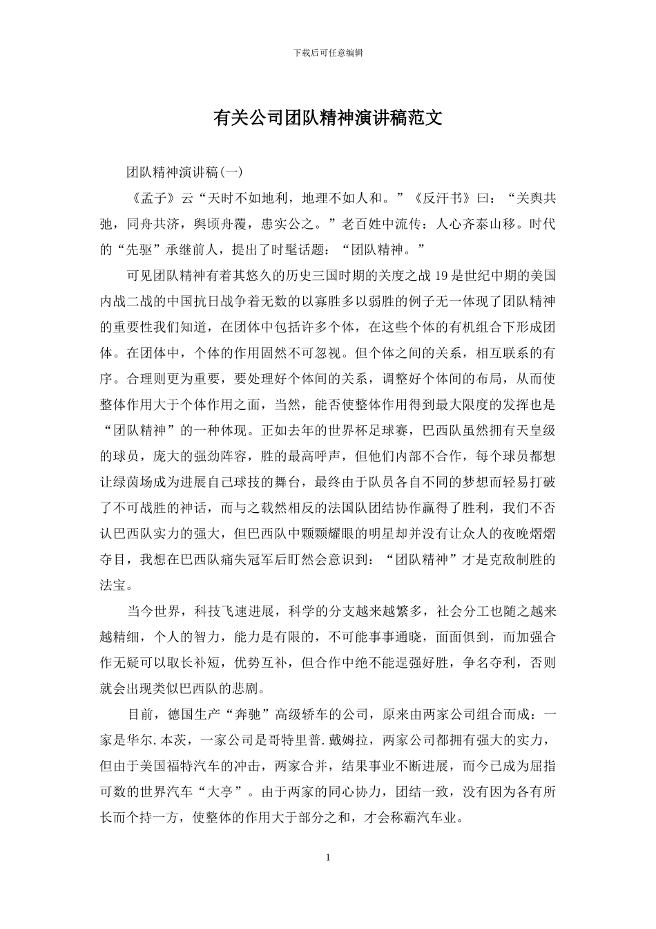 有关公司团队精神演讲稿范文_第1页