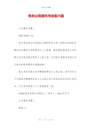 有关公司委托书合集六篇