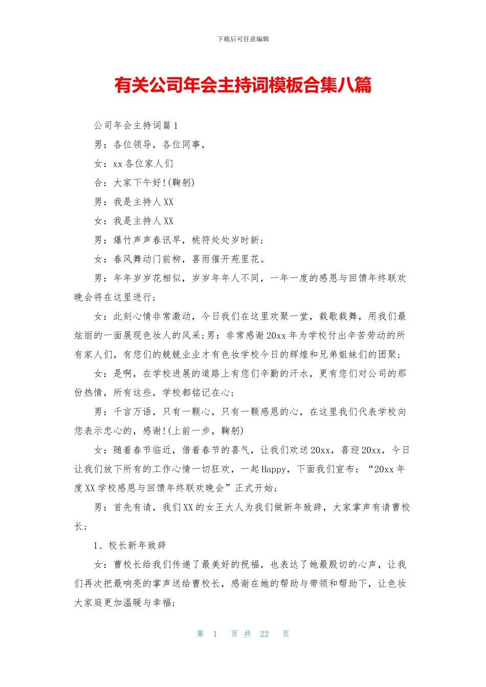 有关公司年会主持词模板合集八篇_第1页