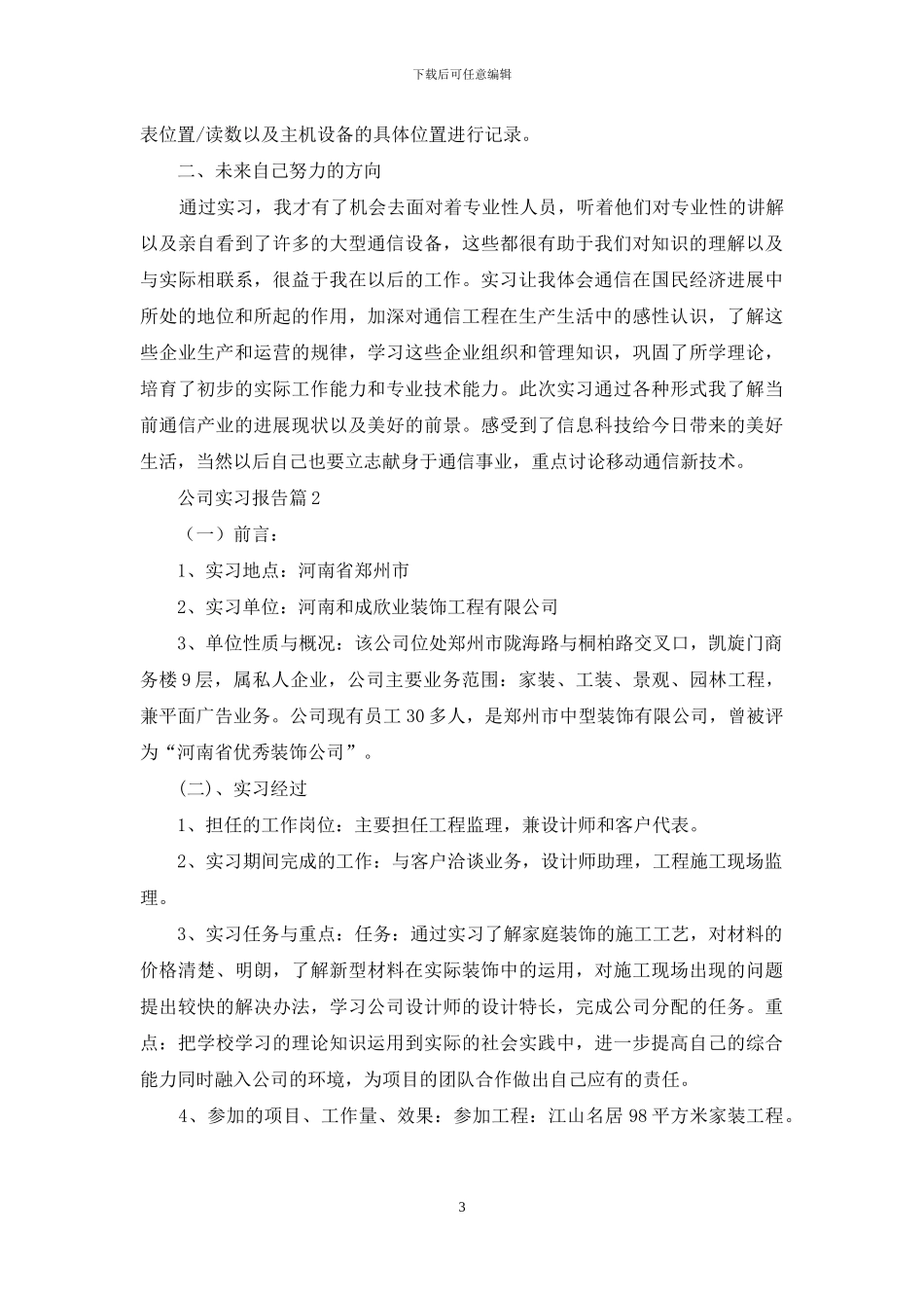 有关公司实习报告合集八篇_第3页