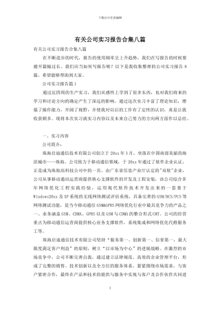 有关公司实习报告合集八篇