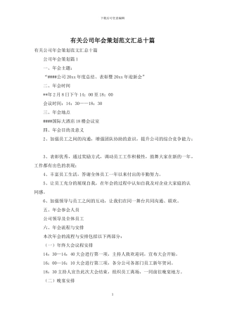 有关公司年会策划范文汇总十篇