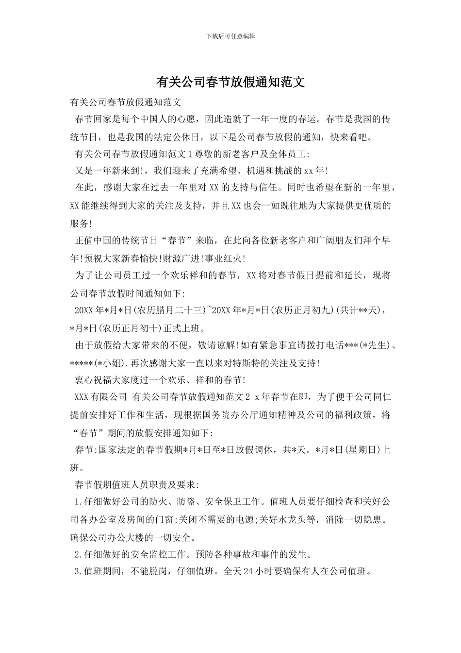 有关公司春节放假通知范文_第1页