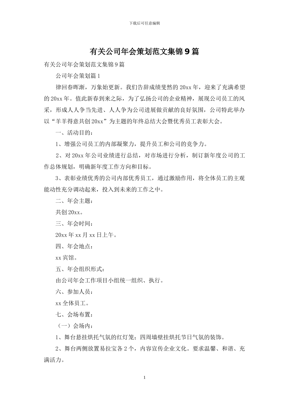 有关公司年会策划范文集锦9篇_第1页