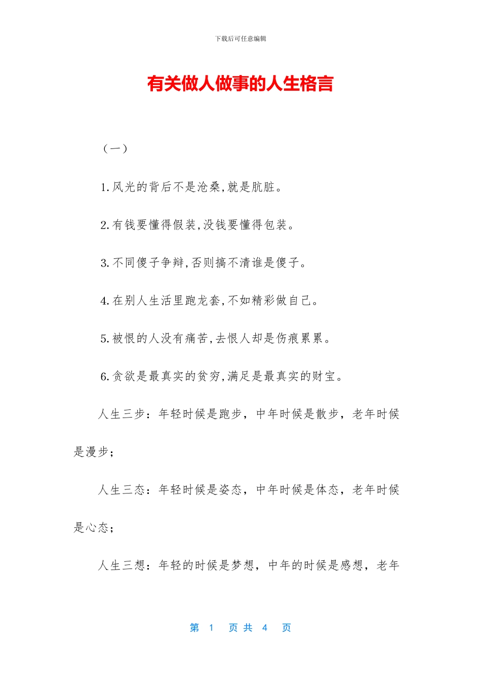 有关做人做事的人生格言_第1页