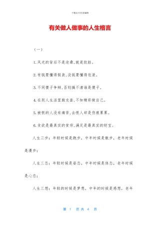 有关做人做事的人生格言