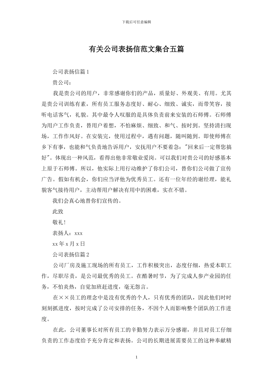 有关公司表扬信范文集合五篇_第1页