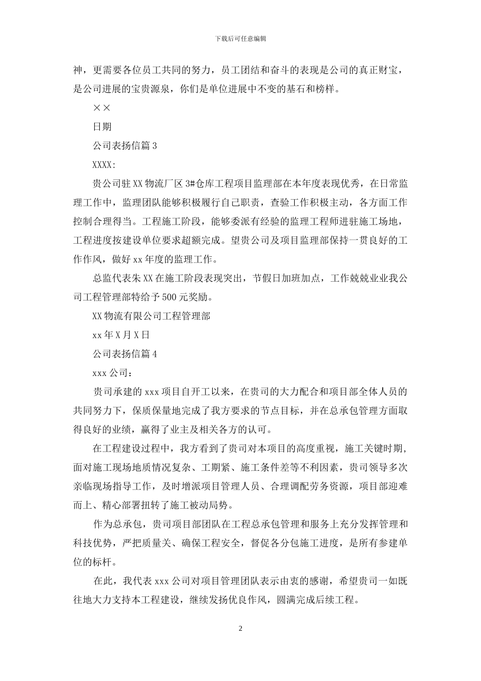 有关公司表扬信范文集合五篇_第2页