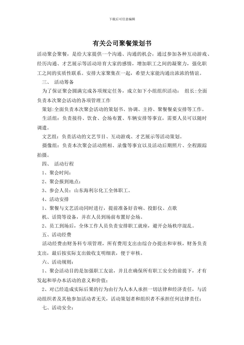 有关公司聚餐策划书_第1页