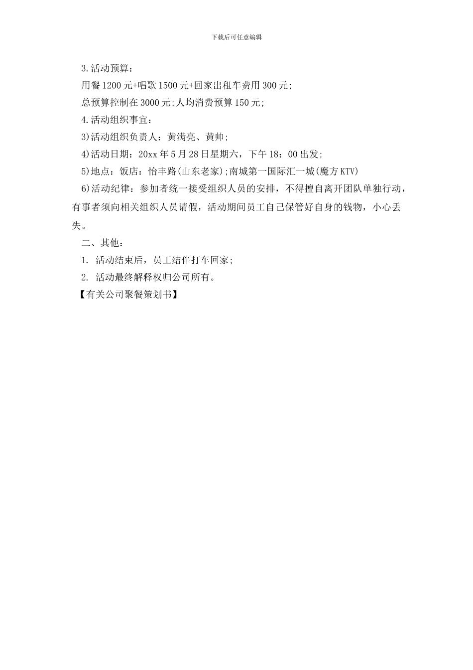 有关公司聚餐策划书_第3页