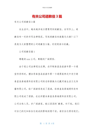 有关公司道歉信3篇