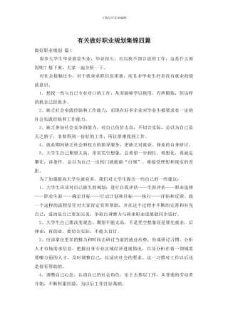 有关做好职业规划集锦四篇