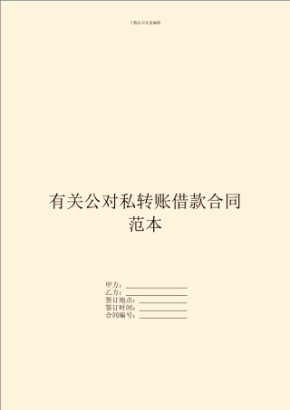 有关公对私转账借款合同范本