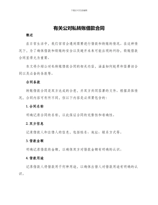 有关公对私转账借款合同