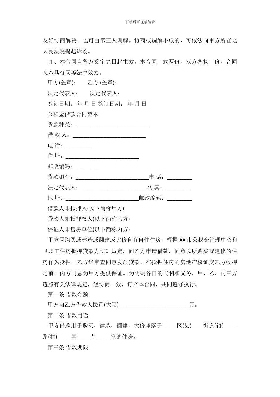 有关公对私转账借款合同范本.doc_第3页