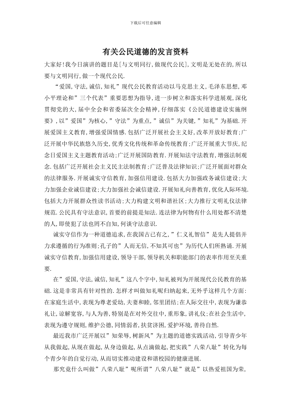 有关公民道德的发言资料_第1页