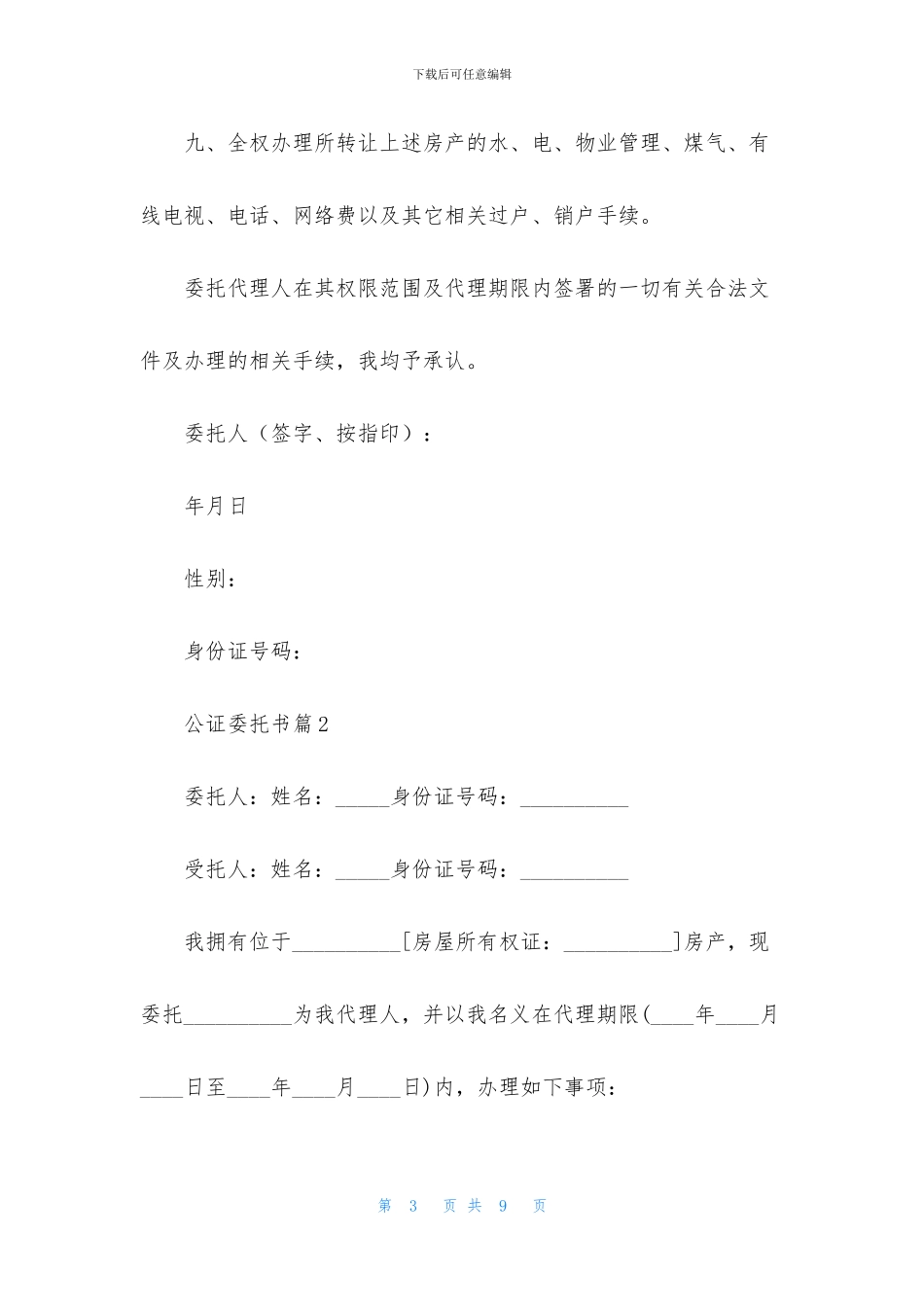 有关公证委托书五篇_第3页