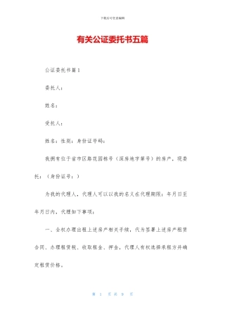 有关公证委托书五篇