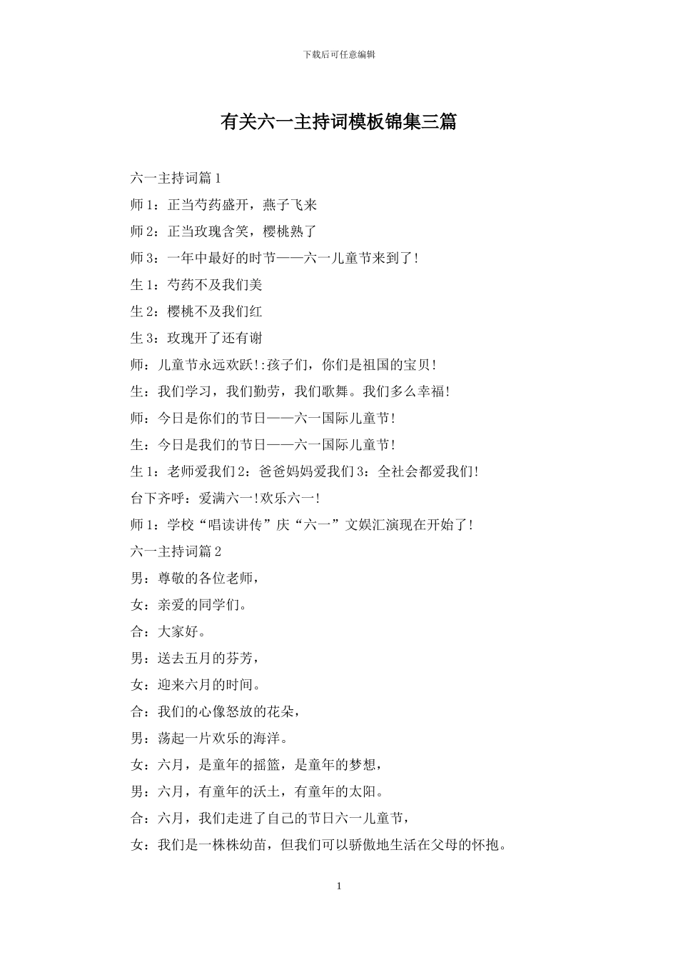 有关六一主持词模板锦集三篇_第1页