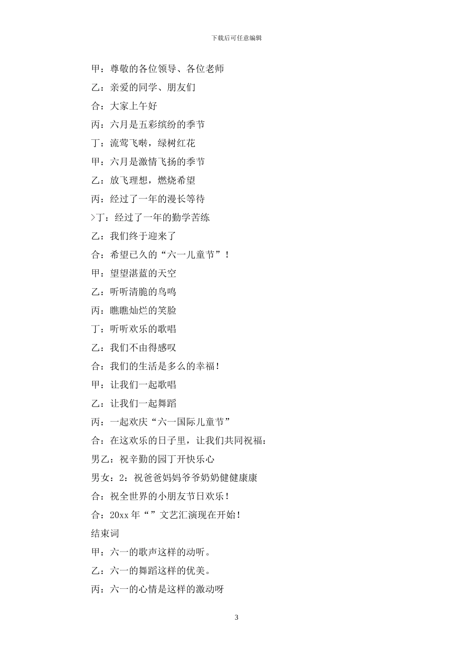 有关六一主持词3篇_第3页