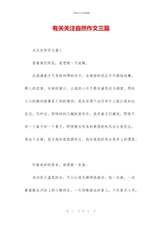 有关关注自然作文三篇