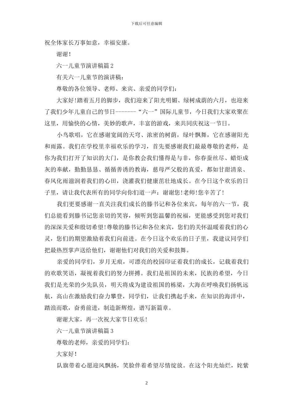 有关六一儿童节演讲稿范文锦集五篇_第2页