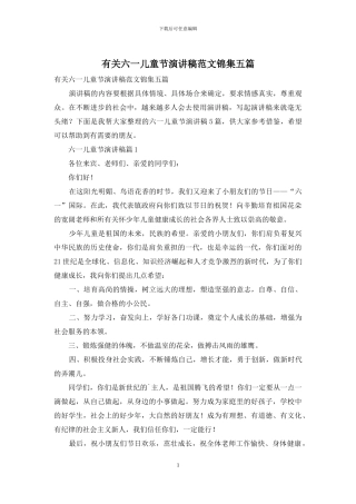 有关六一儿童节演讲稿范文锦集五篇