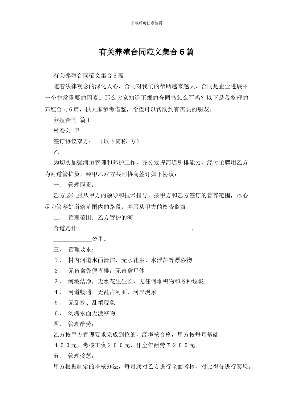 有关养殖合同范文集合6篇_第1页