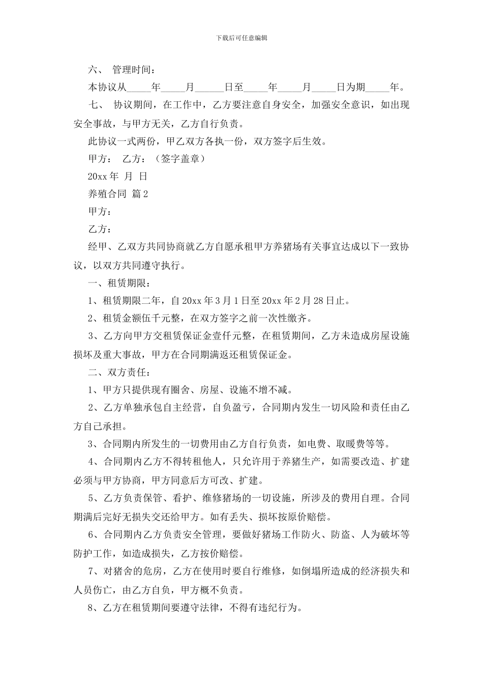 有关养殖合同范文集合6篇_第2页