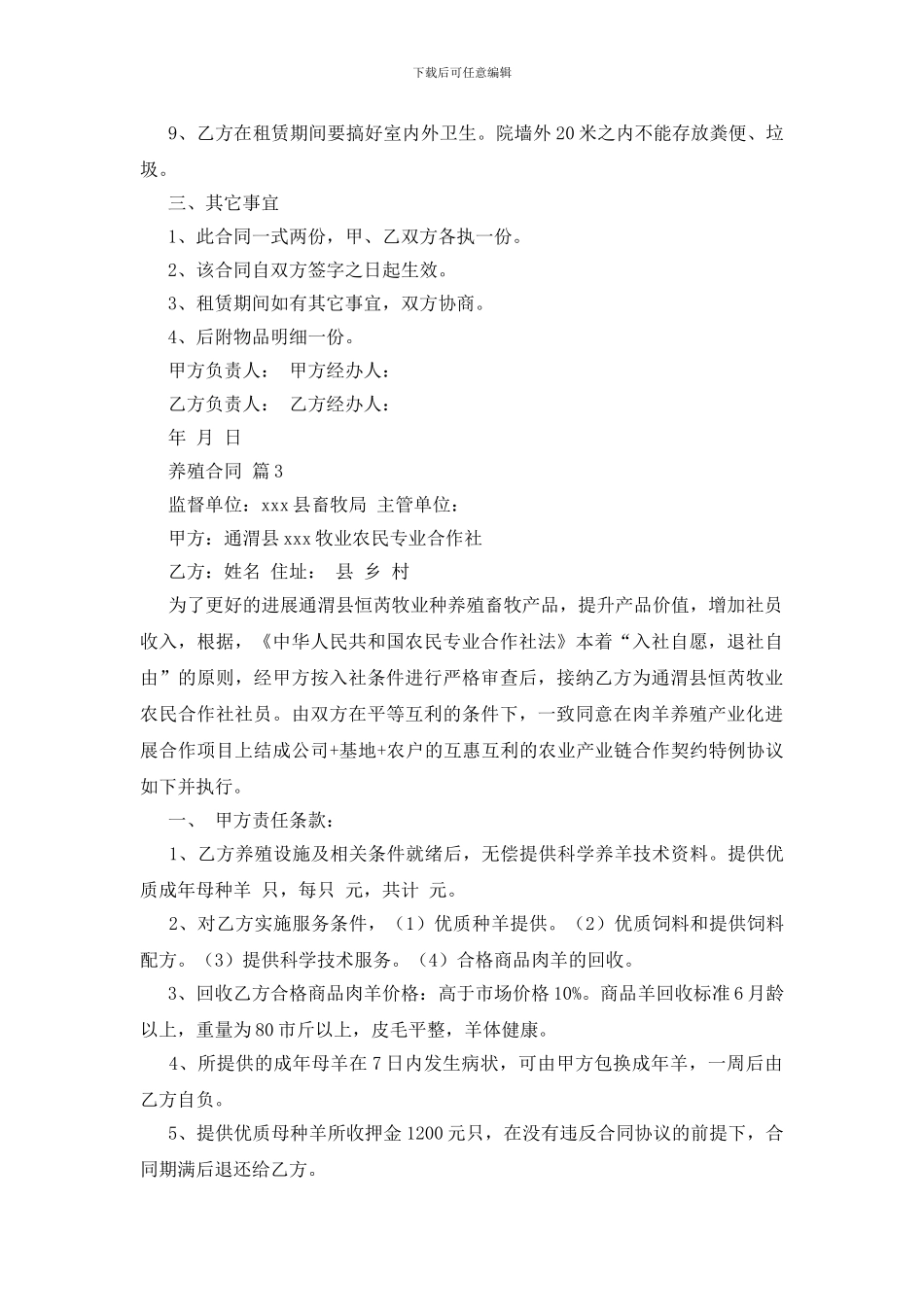 有关养殖合同范文集合6篇_第3页