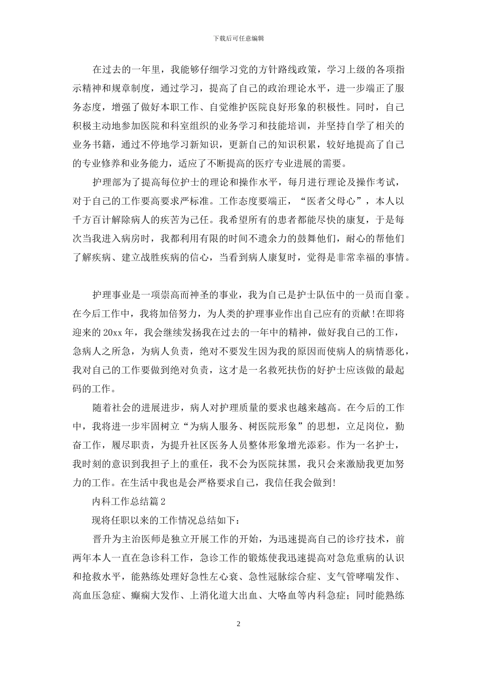 有关内科工作总结模板汇总五篇_第2页