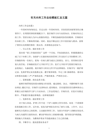 有关内科工作总结模板汇总五篇