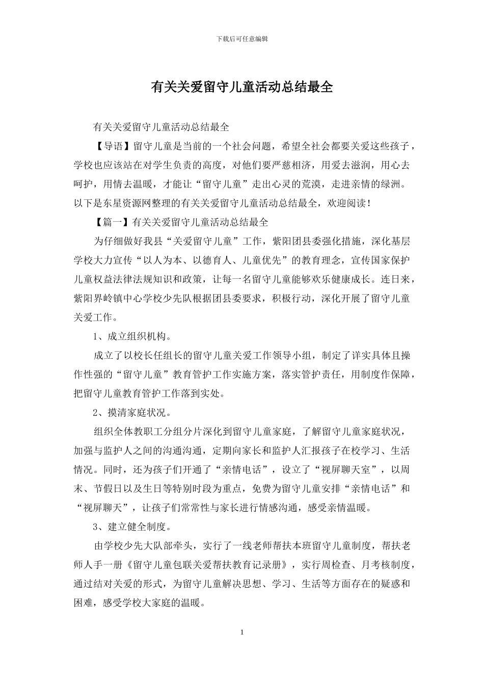 有关关爱留守儿童活动总结最全_第1页