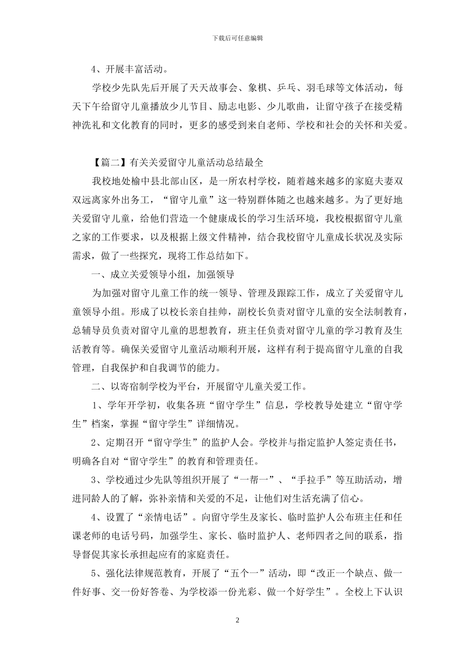 有关关爱留守儿童活动总结最全_第2页