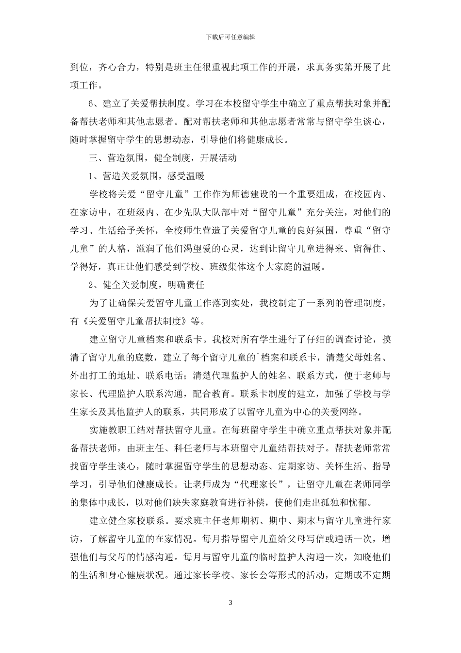 有关关爱留守儿童活动总结最全_第3页