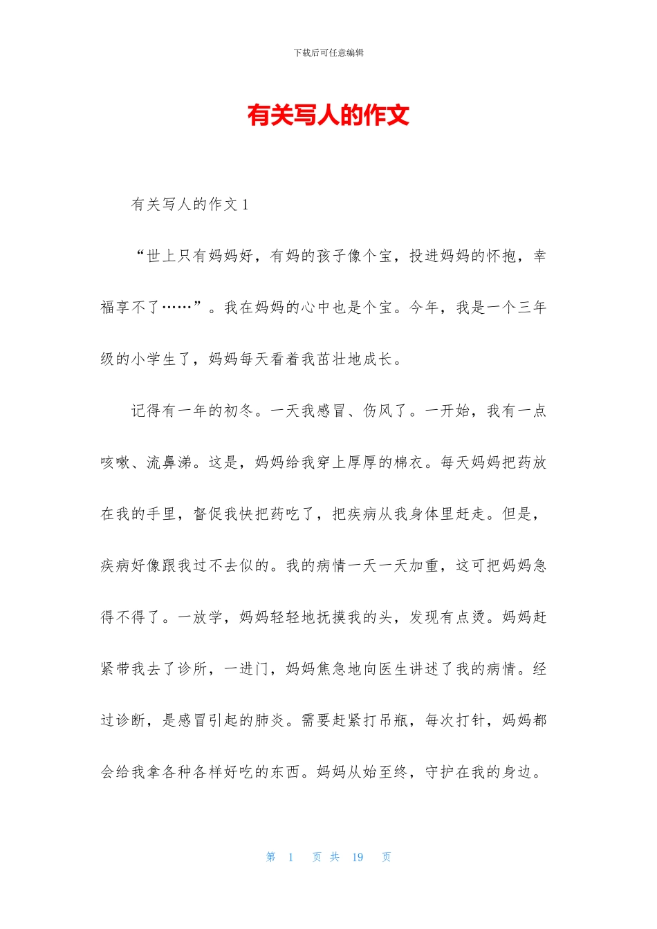 有关写人的作文_第1页