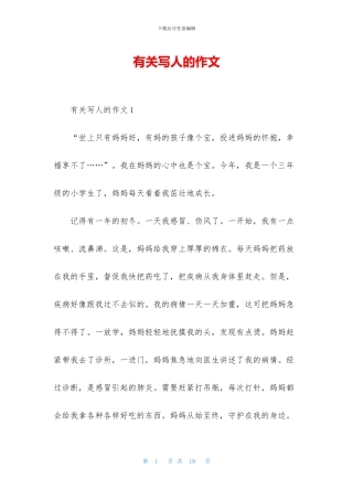 有关写人的作文