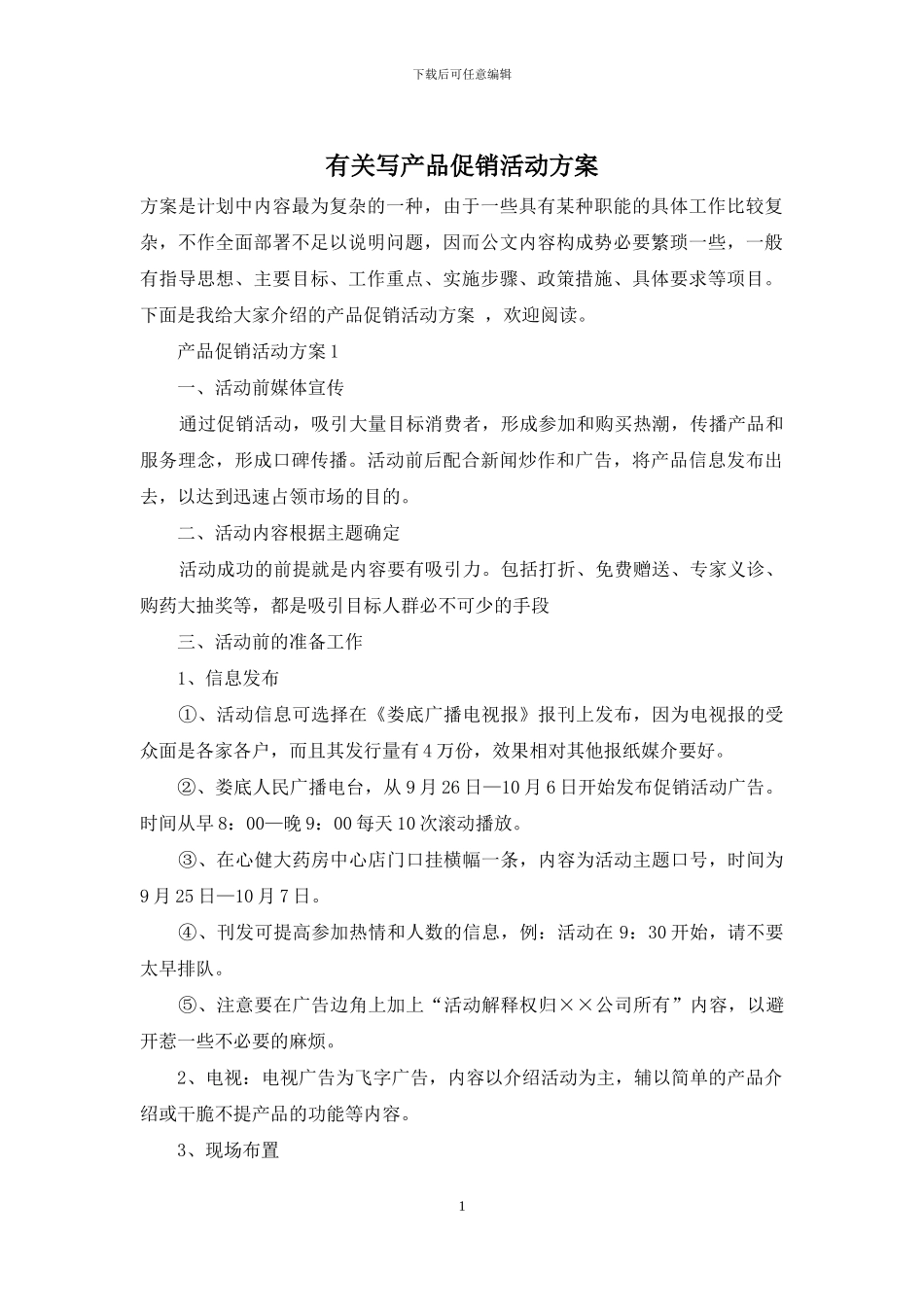 有关写产品促销活动方案_第1页