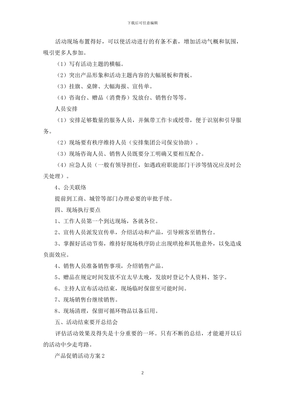 有关写产品促销活动方案_第2页