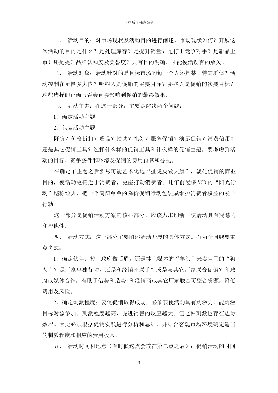 有关写产品促销活动方案_第3页