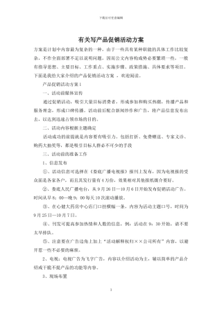 有关写产品促销活动方案