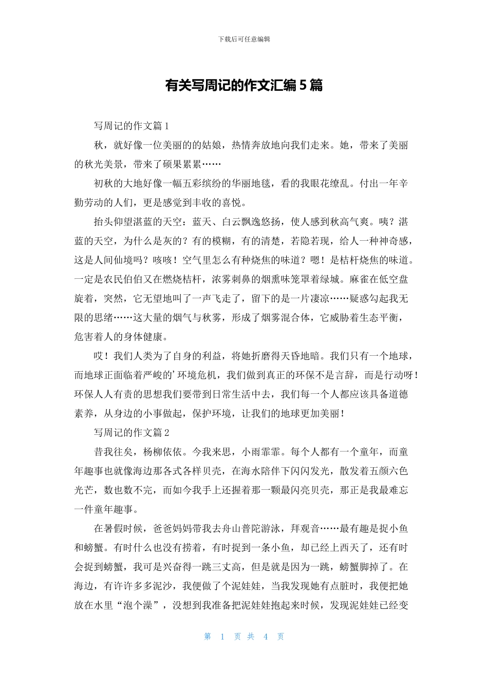 有关写周记的作文汇编5篇_第1页