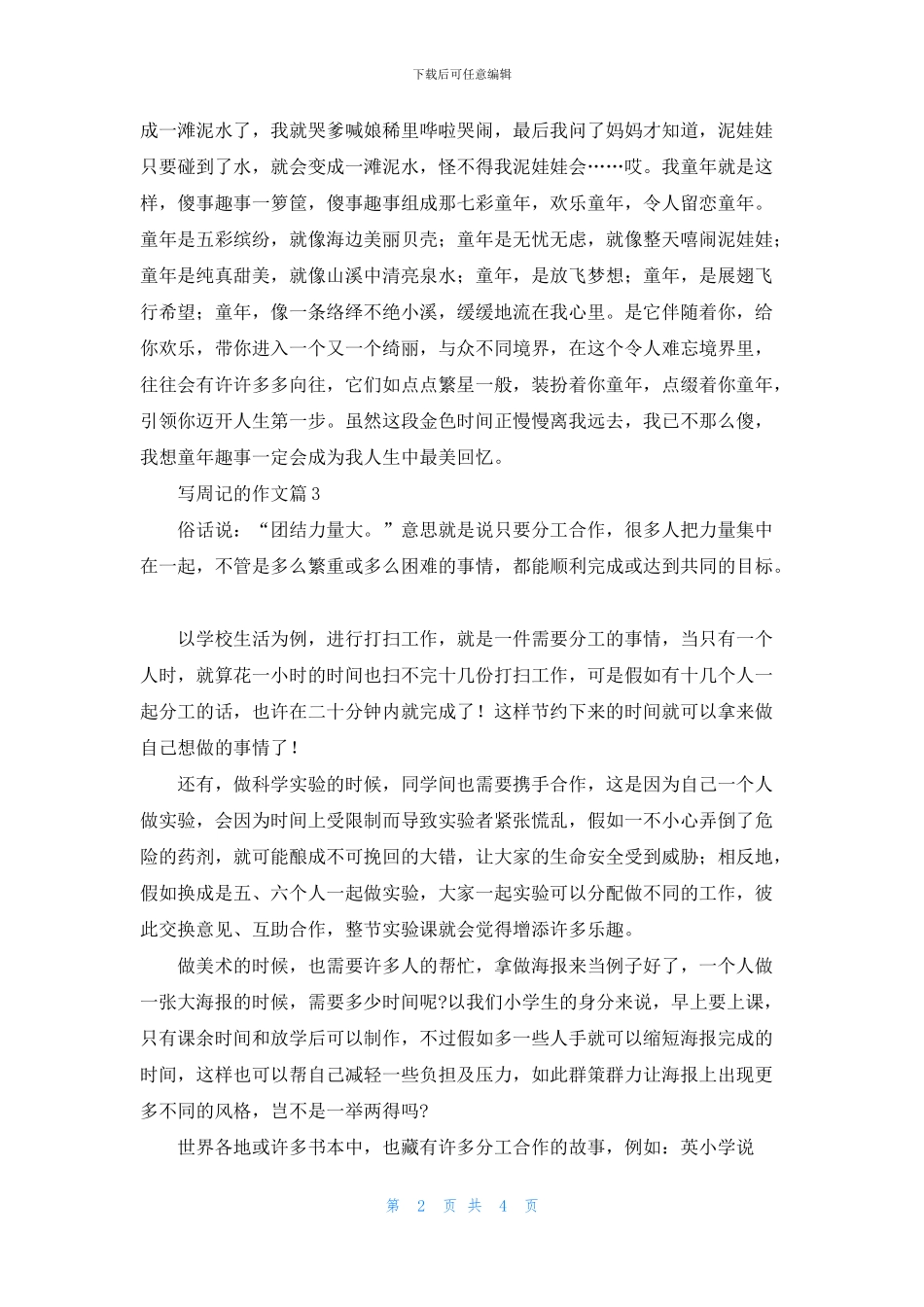 有关写周记的作文汇编5篇_第2页