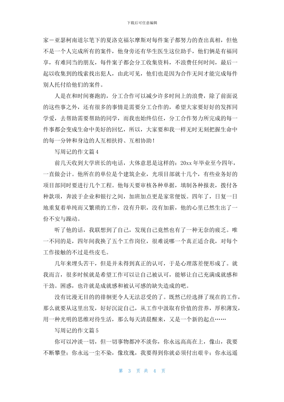有关写周记的作文汇编5篇_第3页